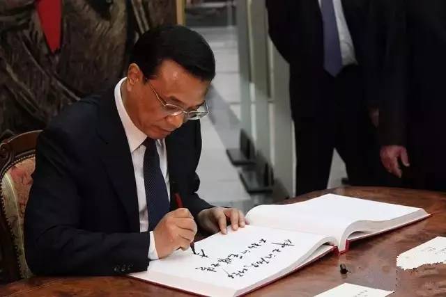 李克強1.jpg 李克強手跡(圖2)