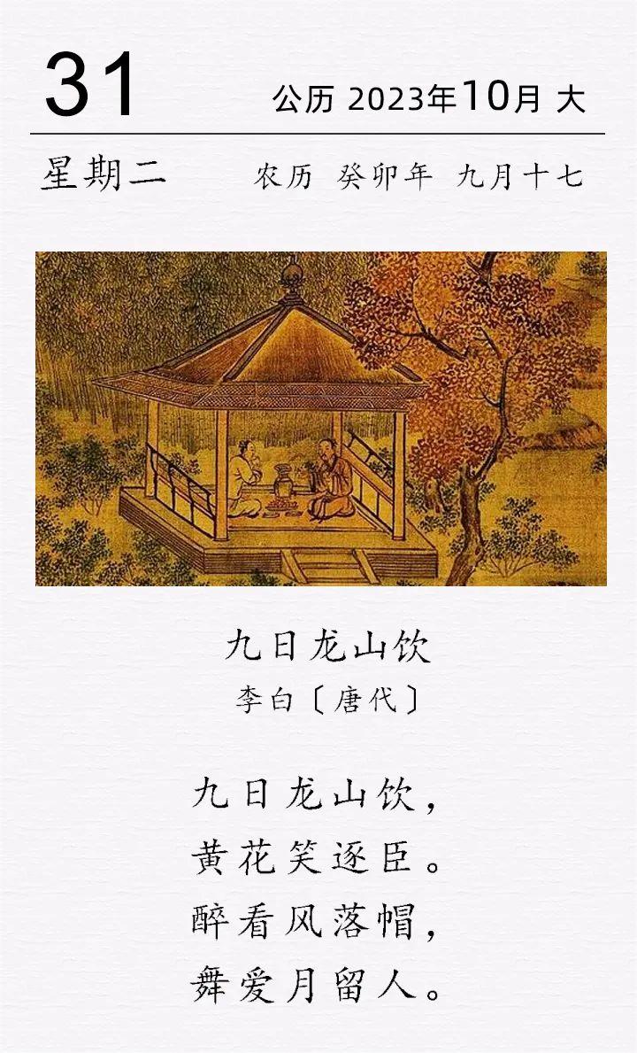 古詩(shī)詞日歷 | 李白《九日龍山飲》(圖1)