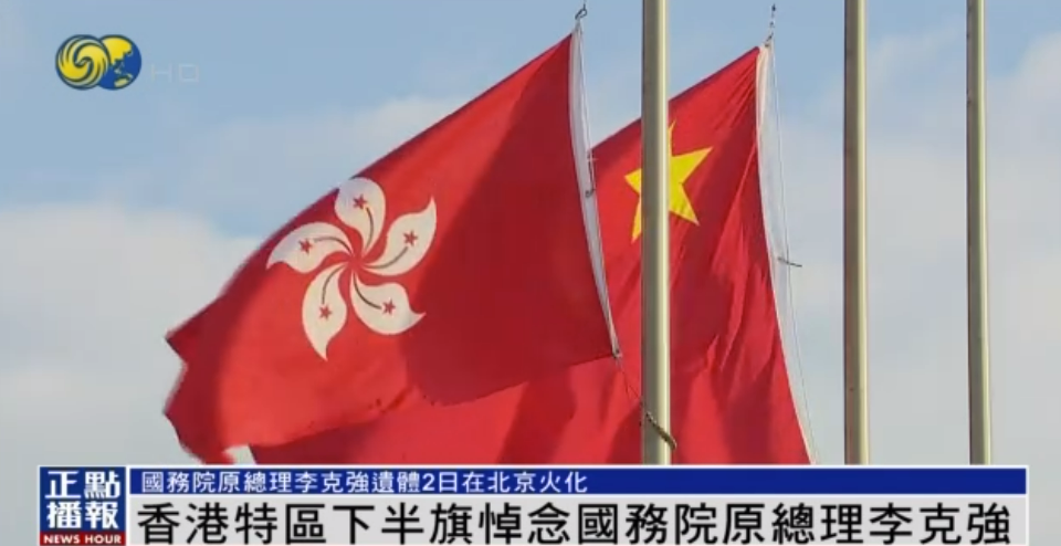 香港下半旗1.png 首都天安門和香港特區(qū)等多地下半旗悼念國務院原總理李克強(圖4)