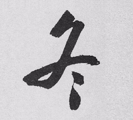 立冬 | “冬”字這樣寫(xiě)最美！(圖16)