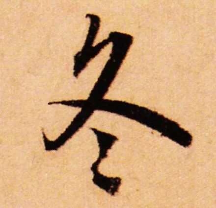 立冬 | “冬”字這樣寫(xiě)最美！(圖12)