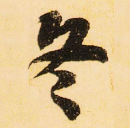立冬 | “冬”字這樣寫(xiě)最美！(圖10)