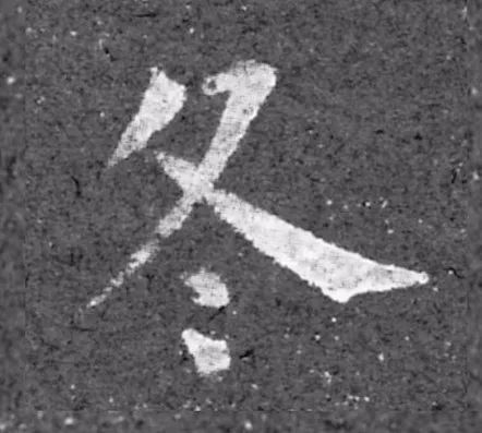 立冬 | “冬”字這樣寫(xiě)最美！(圖9)