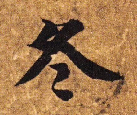 立冬 | “冬”字這樣寫(xiě)最美！(圖6)