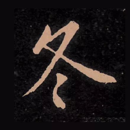 立冬 | “冬”字這樣寫(xiě)最美！(圖5)