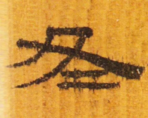 立冬 | “冬”字這樣寫(xiě)最美！(圖3)