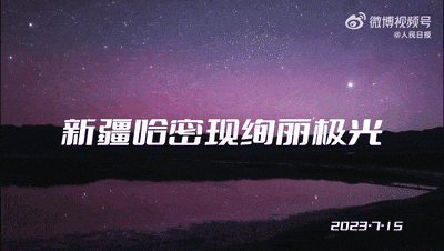 新疆出現(xiàn)罕見全紅色極光，為“神的自留地”再添美景(圖2)