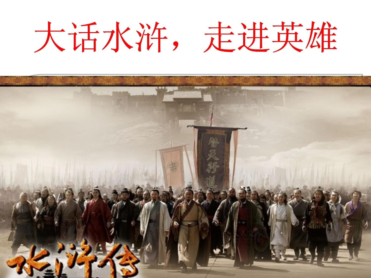 《水滸傳》最俗的10句話，教你突破職場迷茫(圖3)