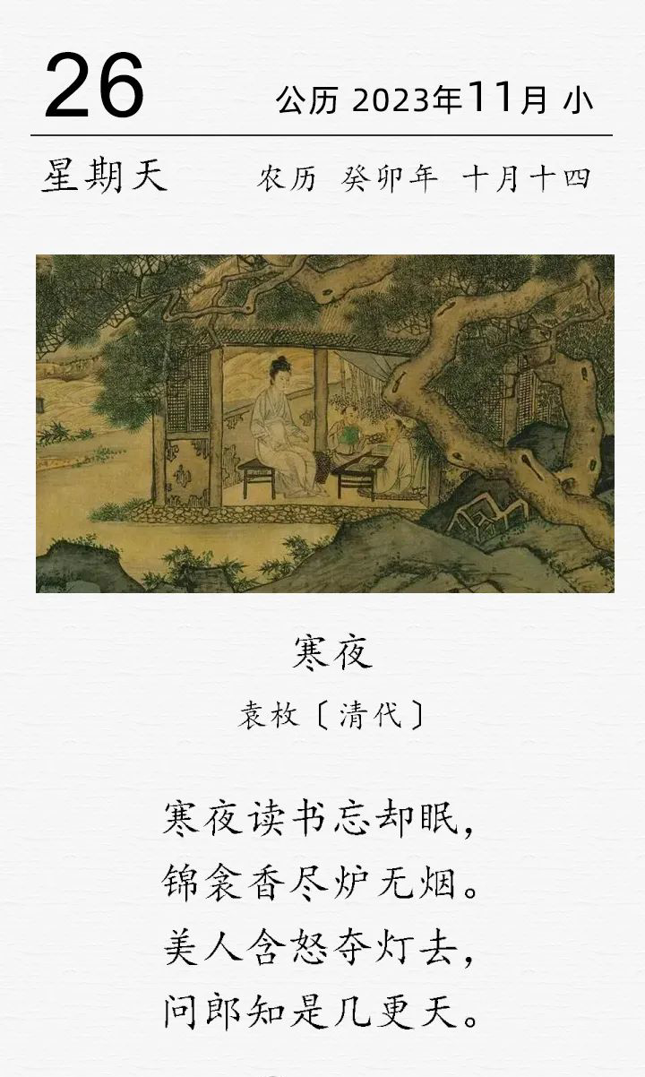 袁枚《寒夜》(圖1)