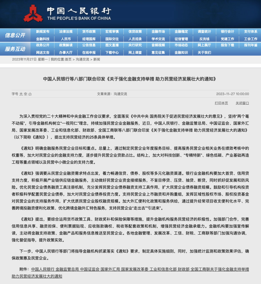 支持民營(yíng)經(jīng)濟(jì)25條：央行等八部門(mén)聯(lián)合發(fā)文(圖1)
