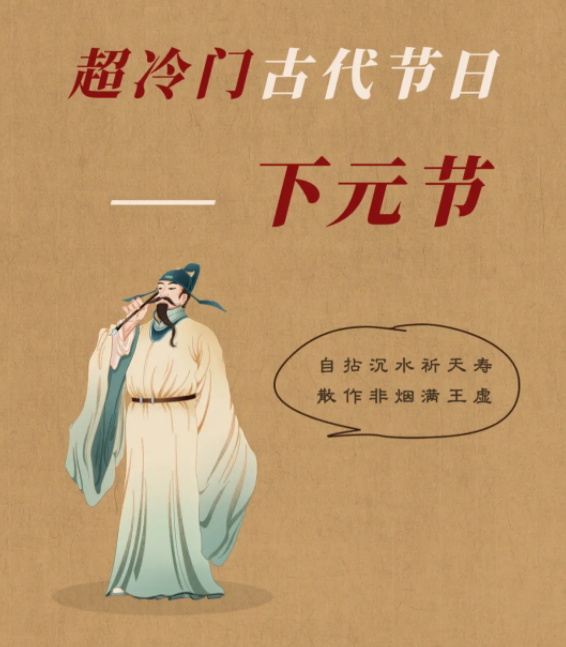 超冷門的古代節(jié)日下元節(jié)：自拈沉水祈天壽，散作非煙滿王虛(圖5)
