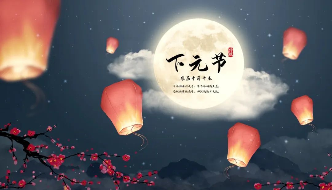 下元節(jié)6.jpg 下元節(jié)|一個正在被遺忘的中國節(jié)(圖1)
