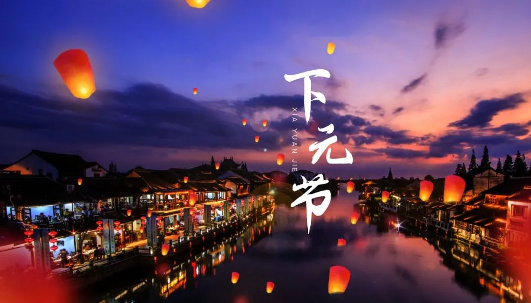 下元節(jié)10.jpg 下元節(jié)|一個正在被遺忘的中國節(jié)(圖5)