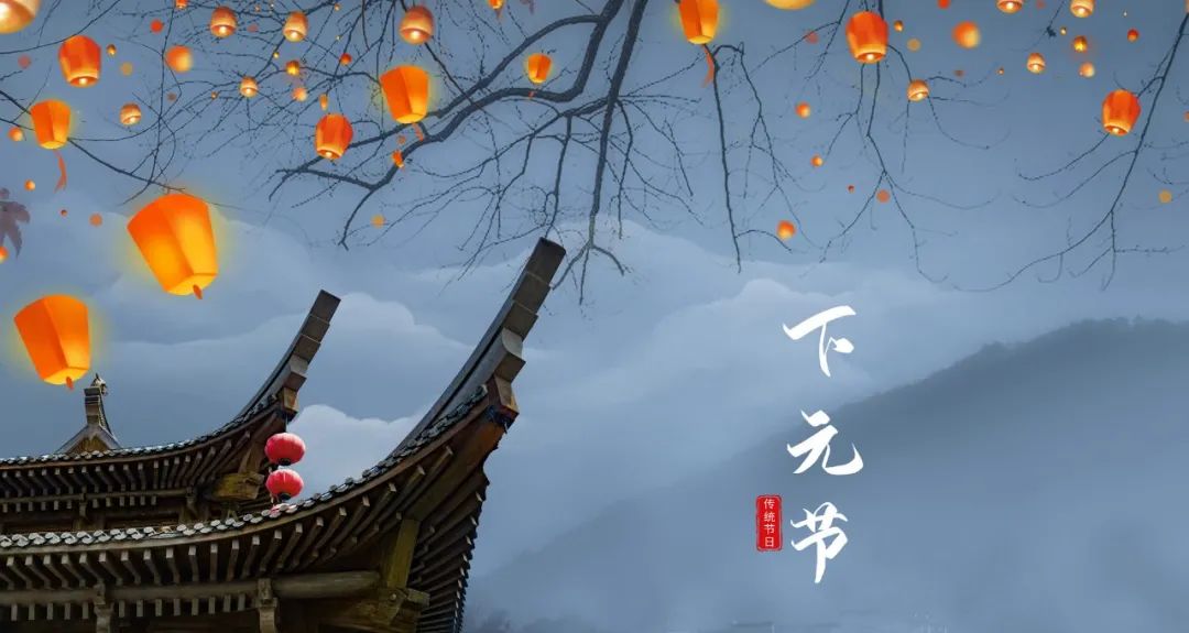 13.jpg 下元節(jié)|一個正在被遺忘的中國節(jié)(圖8)