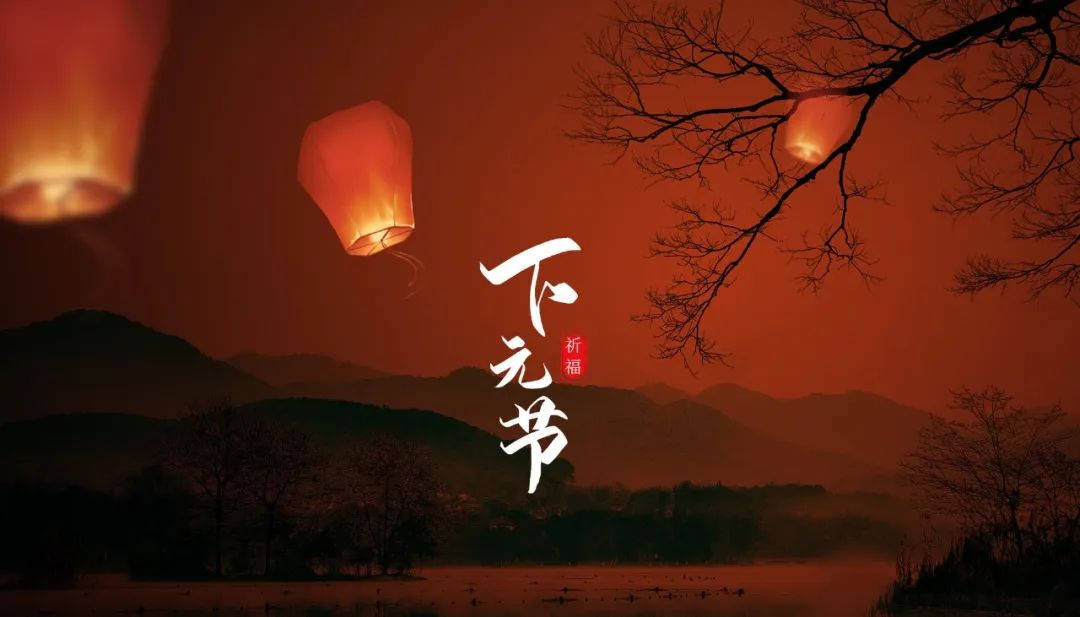 下元節(jié)15.jpg 下元節(jié)|一個正在被遺忘的中國節(jié)(圖10)