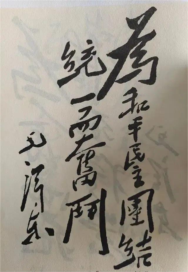 這兩個(gè)字毛主席和老蔣都寫過，孫先生也有，您比較看好哪一個(gè)？(圖2)