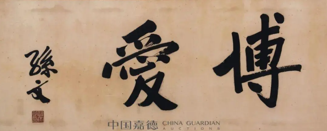 這兩個(gè)字毛主席和老蔣都寫過，孫先生也有，您比較看好哪一個(gè)？(圖4)