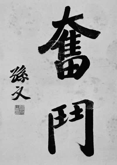這兩個(gè)字毛主席和老蔣都寫過，孫先生也有，您比較看好哪一個(gè)？(圖3)