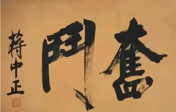 這兩個(gè)字毛主席和老蔣都寫過，孫先生也有，您比較看好哪一個(gè)？(圖5)