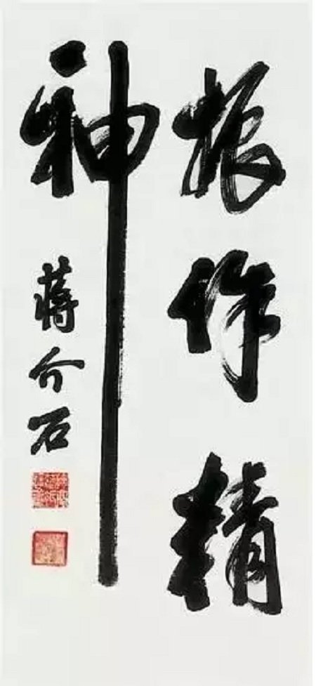 這兩個(gè)字毛主席和老蔣都寫過，孫先生也有，您比較看好哪一個(gè)？(圖6)