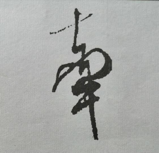 米芾這16個(gè)字，奠定了筆法特色！(圖3)