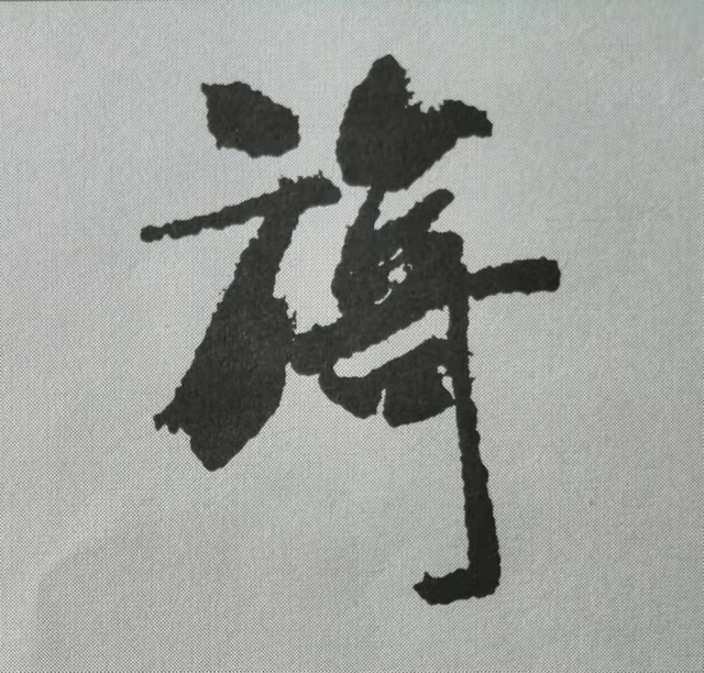 米芾這16個(gè)字，奠定了筆法特色！(圖4)