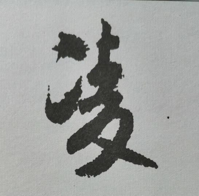 米芾這16個(gè)字，奠定了筆法特色！(圖1)