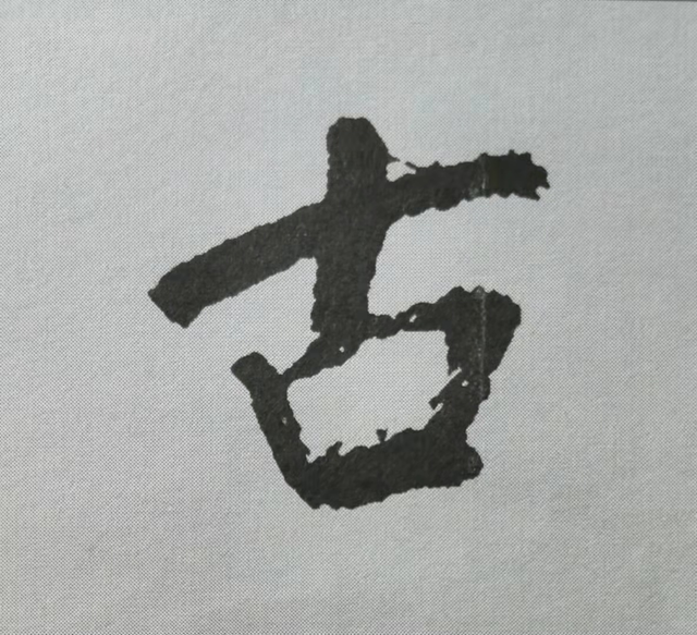 米芾這16個(gè)字，奠定了筆法特色！(圖2)