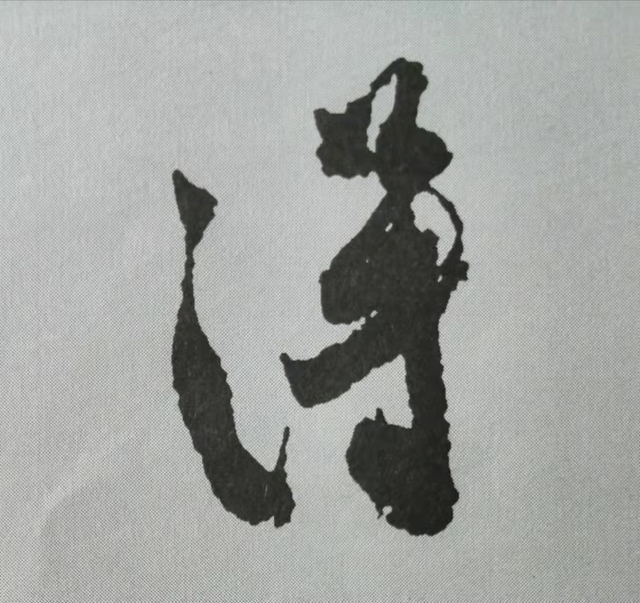 米芾這16個(gè)字，奠定了筆法特色！(圖5)