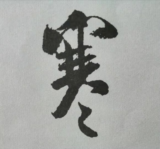 米芾這16個(gè)字，奠定了筆法特色！(圖6)