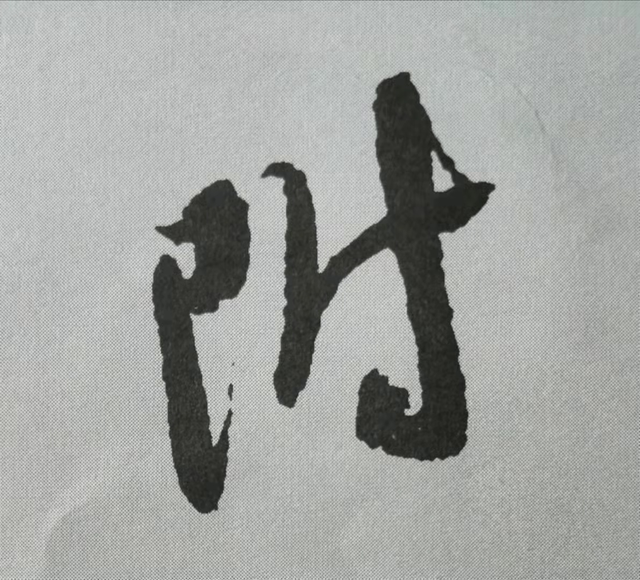 米芾這16個(gè)字，奠定了筆法特色！(圖7)