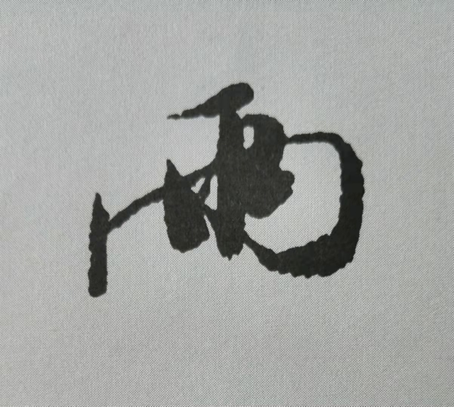 米芾這16個(gè)字，奠定了筆法特色！(圖8)