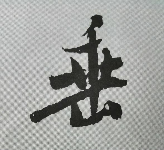 米芾這16個(gè)字，奠定了筆法特色！(圖9)