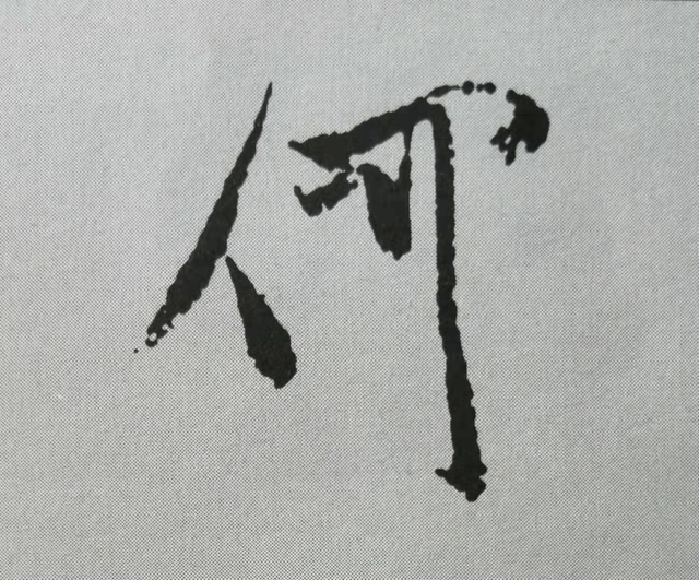 米芾這16個(gè)字，奠定了筆法特色！(圖10)
