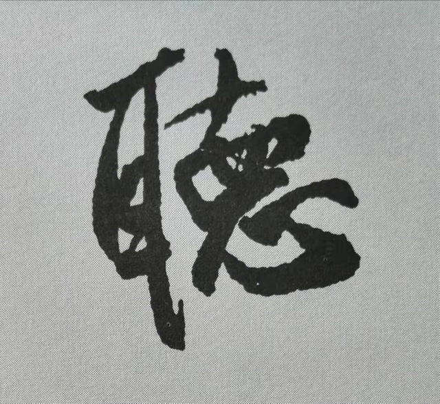 米芾這16個(gè)字，奠定了筆法特色！(圖11)