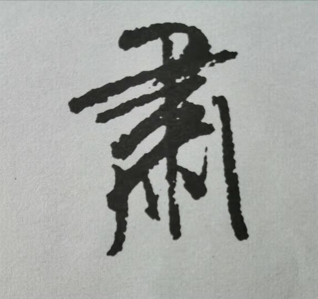 米芾這16個(gè)字，奠定了筆法特色！(圖12)