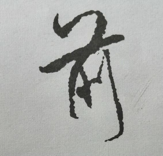 米芾這16個(gè)字，奠定了筆法特色！(圖13)
