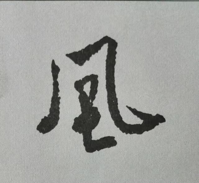 米芾這16個(gè)字，奠定了筆法特色！(圖14)