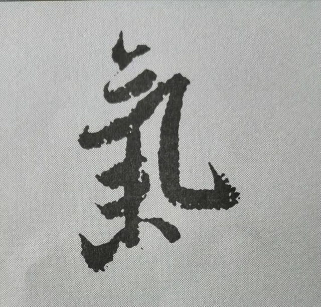 米芾這16個(gè)字，奠定了筆法特色！(圖15)