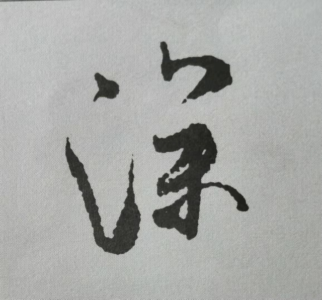 米芾這16個(gè)字，奠定了筆法特色！(圖16)
