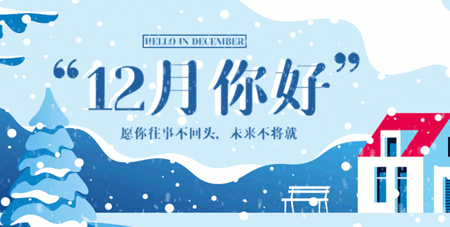 十一月再見(jiàn)，十二月你好，愿您遇見(jiàn)所有的美好(圖1)