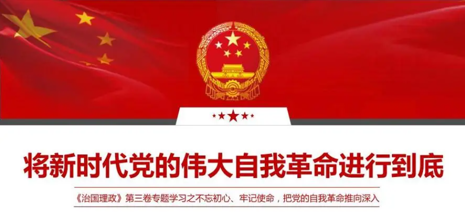 黨的自我革命.png 中共中國社會(huì)科學(xué)院黨組:堅(jiān)持以黨的自我革命引領(lǐng)社會(huì)革命(圖1)