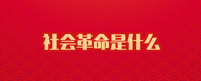 社會(huì)革命是什么.png 中共中國社會(huì)科學(xué)院黨組:堅(jiān)持以黨的自我革命引領(lǐng)社會(huì)革命(圖2)