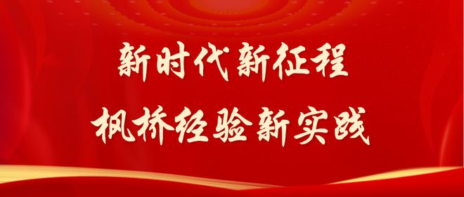 楓橋經(jīng)驗(yàn).jpg 中共中國社會(huì)科學(xué)院黨組:堅(jiān)持以黨的自我革命引領(lǐng)社會(huì)革命(圖3)