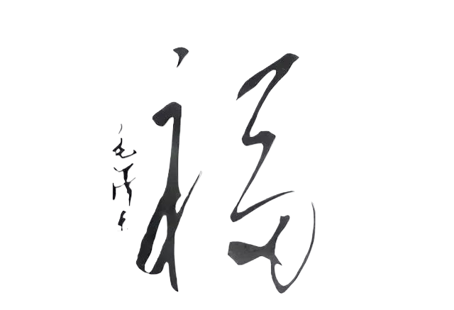 毛主席親筆題寫(xiě)的“?！弊纸o丈母娘，精巧無(wú)比，一個(gè)“?！倍嘤谝粋€(gè)“壽”(圖2)