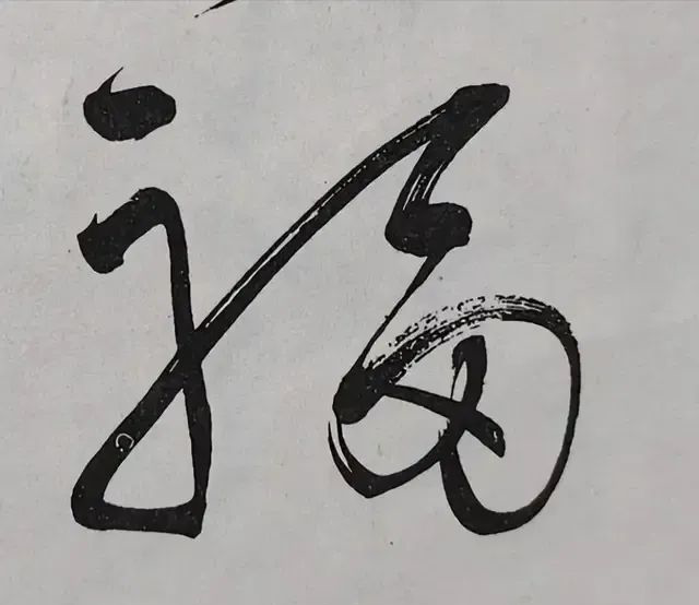 毛主席親筆題寫(xiě)的“?！弊纸o丈母娘，精巧無(wú)比，一個(gè)“?！倍嘤谝粋€(gè)“壽”(圖3)