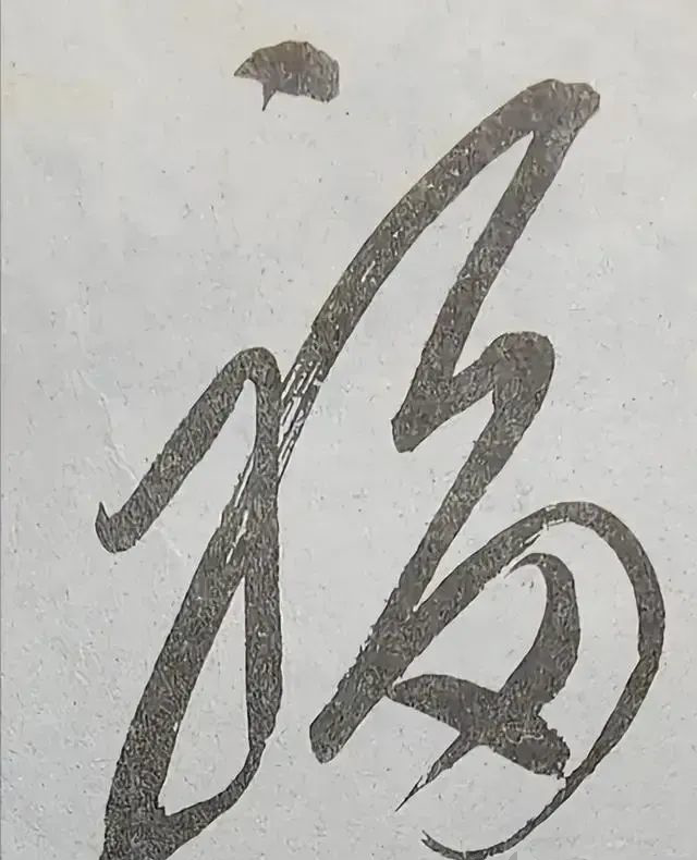 毛主席親筆題寫(xiě)的“?！弊纸o丈母娘，精巧無(wú)比，一個(gè)“?！倍嘤谝粋€(gè)“壽”(圖1)