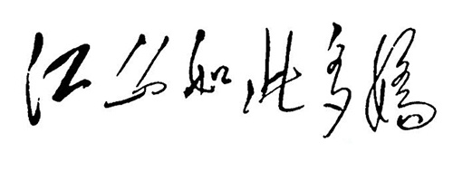 毛主席唯一一次在畫上題字，此幅絕世名作你是否看到過，十分震撼(圖2)