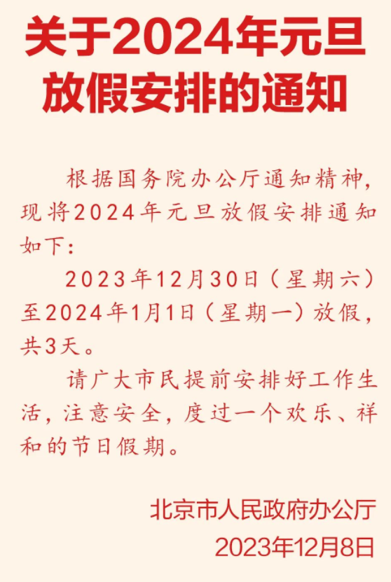 2024年最新放假安排來(lái)了(圖1)