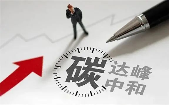 碳中和.jpg 論“先立后破“:解讀政治局會議“先立后破”理念并對五大領(lǐng)域的分析(圖3)